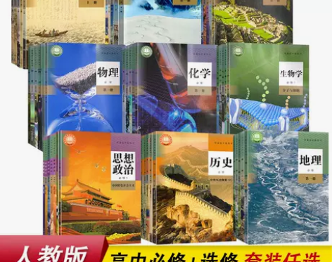 高中语文AB版数学英语物理化学生物学思想政...