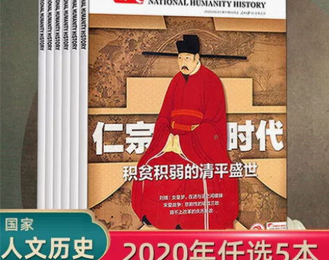 国家人文历史2020年随机5本 另有202...