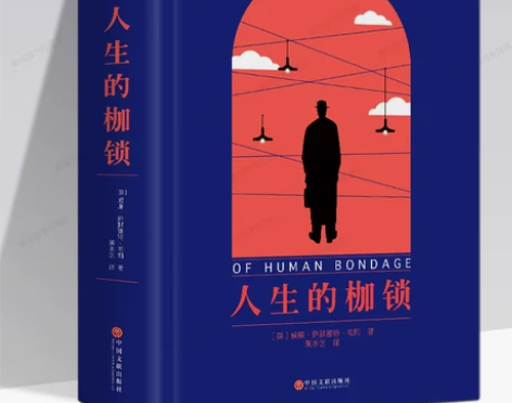 人生的枷锁正版 完整版毛姆的书籍正版包邮