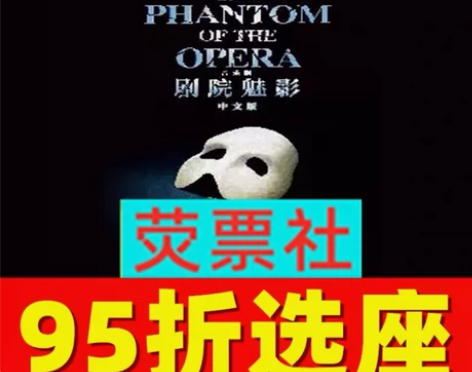 95折选座！上海音乐剧话剧《剧院魅影》中文...