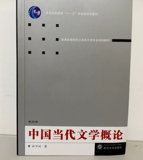 於可训《中国当代文学概论》15r 感兴趣的...