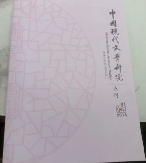 中国现代文学研究,全新 感兴趣的话点“我想...