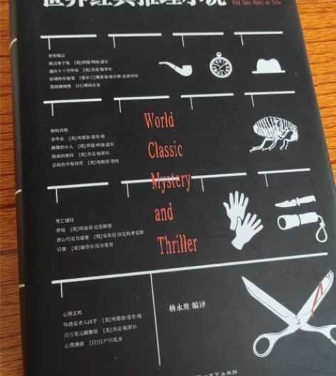 世界经典推理小说推理小说小说集 文学外国文...