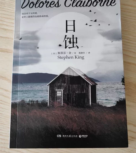 《日蚀》外国文学斯蒂芬金著，新旧程度 ：全...