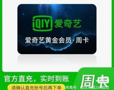 爱奇艺会员7天周卡直充您号爱 奇艺七天vi...
