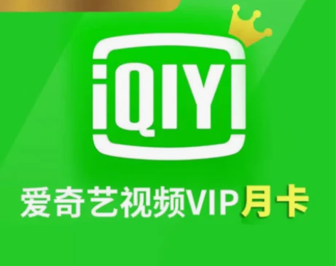 【春节钜惠】爱奇艺月卡黄金会员vip爱q艺...