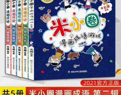 正版 全套5册 米小圈漫画成语第二辑 游戏...