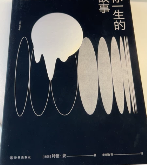 你一生的故事 特德姜 降临 科幻小说 正品...