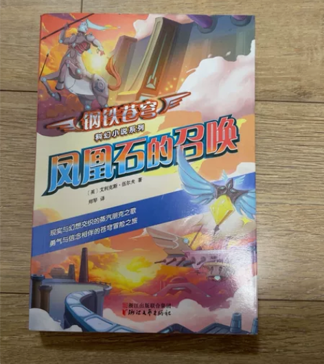 《钢铁苍穹 凤凰石的召唤》科幻小说 感兴趣...