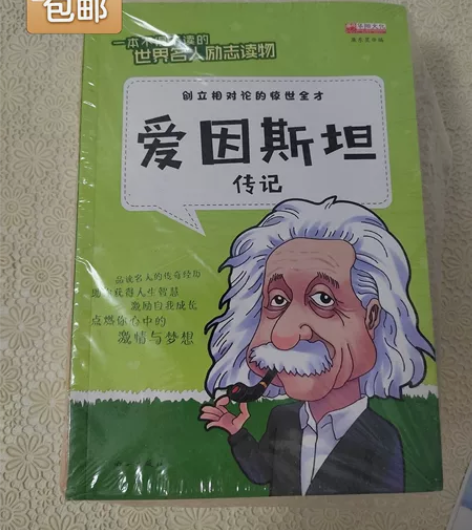 中外名人传记全套8册不可不知的科学巨匠故事...