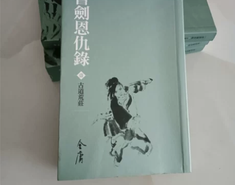 书剑恩仇录 金庸小说 金庸签名本小说金庸武...