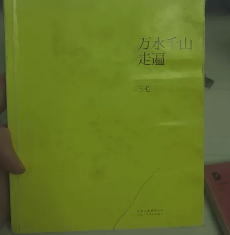 三毛全集6《万水千山走遍》 感兴趣的话点“...