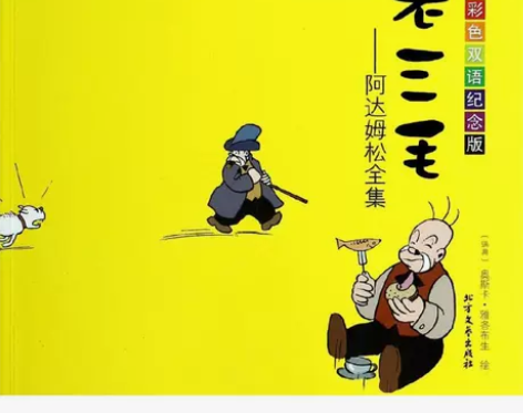 老三毛阿达姆松全集彩色双语纪念版 感兴趣的...