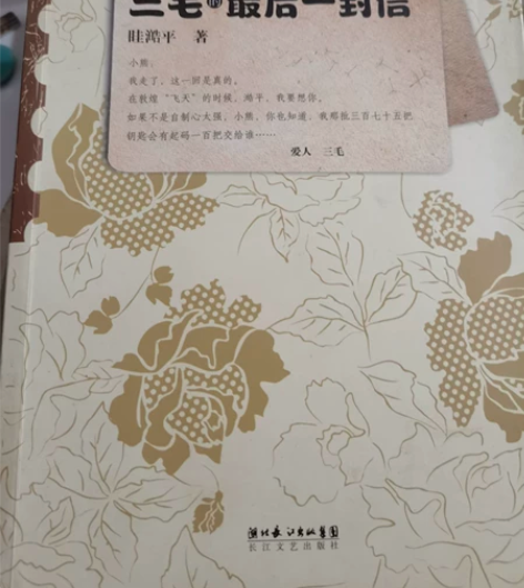 正版《三毛的最后一封信》 没有标记写字，旧...