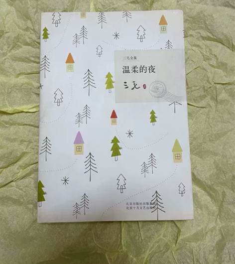 三毛 温柔的夜 无缺页，侧面有点脏  非偏...
