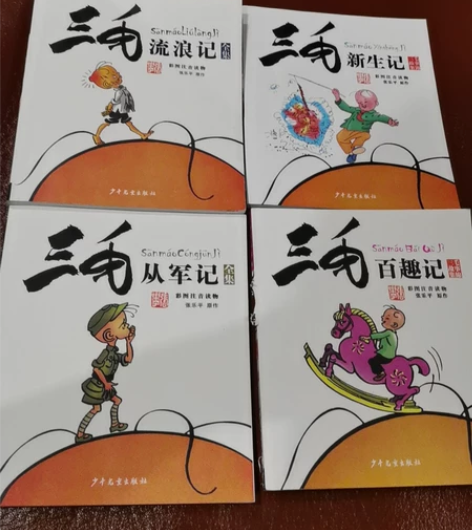 少年儿童出版社：三毛从军记、三毛流浪记、三...