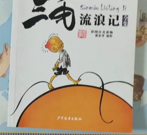 注音版《三毛流浪记》 感兴趣的话点“我想要...