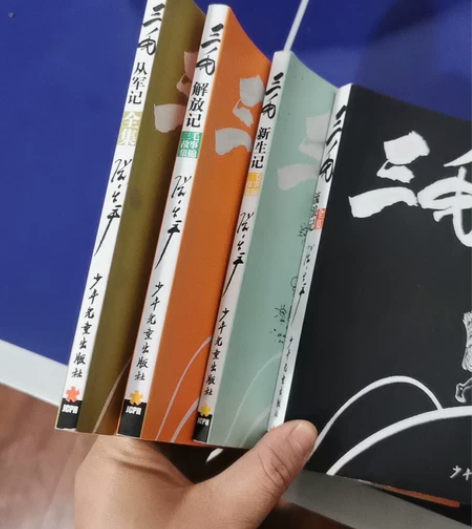 三毛流浪记 三毛解放记 三毛新生记 三毛从...