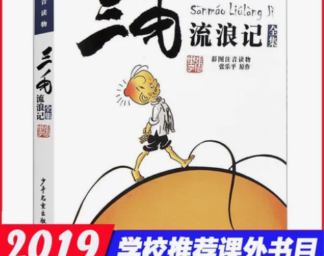 【新华正版】三毛流浪记全集(彩图注音读物)...