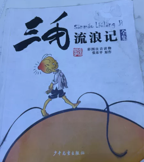 三毛流浪记全集 内容丰富，文字附拼音适合小...