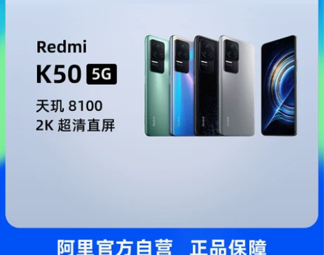 阿里自营小米 K50 天玑8100 2K屏...