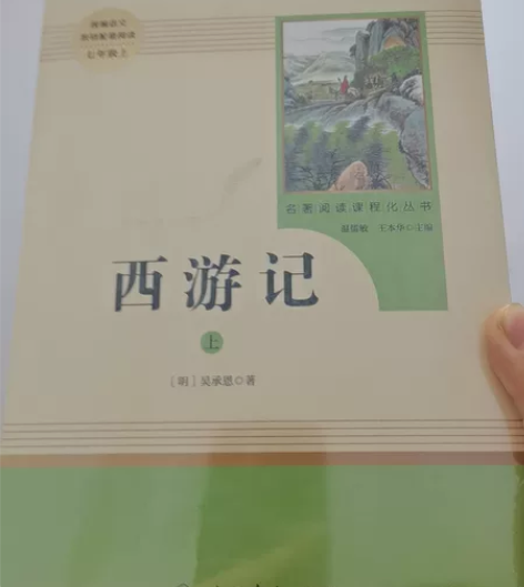《西游记》人民教育出版社 正品未拆封 家里...