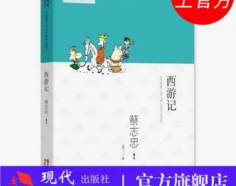 《西游记》中英文对照版漫画 中国传统文化经...
