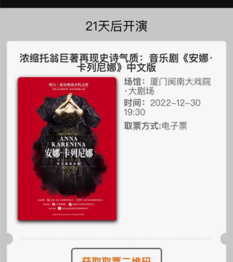 厦门闽南大戏院  音乐剧《安娜·卡列尼娜》...