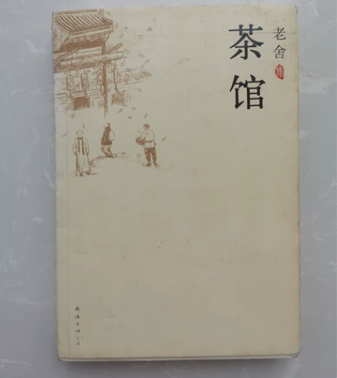 茶馆 老舍先生的经典著作,学生必读书目几乎...