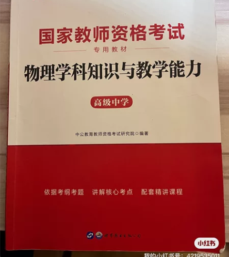 全新，教资科目三，高中物理 感兴趣的话点“...
