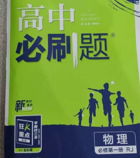 高中必刷题 物理必修一（人教版） 没有写过...