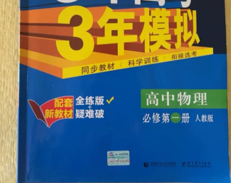 5年高考3年模拟，高中物理必修第一册，全新...