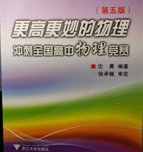 更高更妙的物理 冲刺全国高中物理竞赛 ...