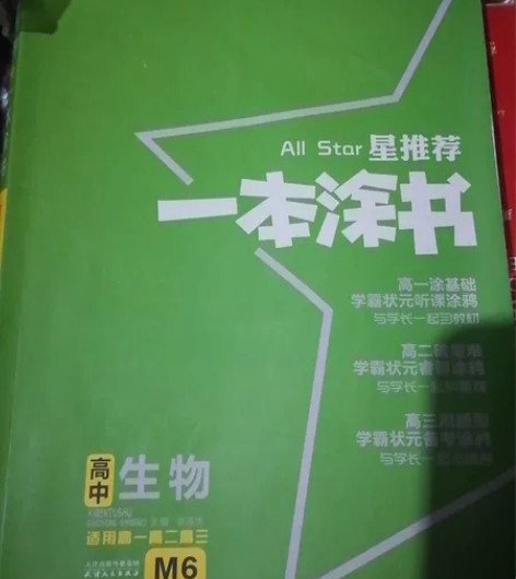 出高中笔记   生物一本涂书+物理一本涂书...
