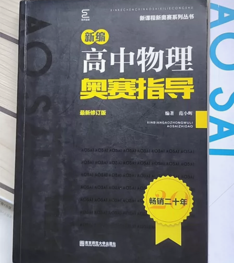高中物理奥赛指导 高中物理竞赛书，高中物理...