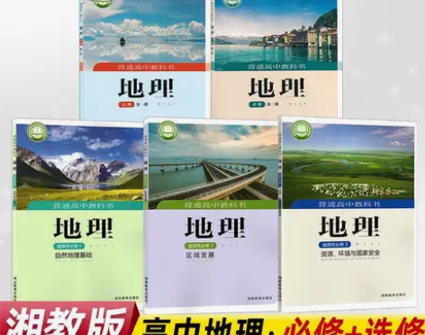 湘教版高中地理必修12+选择性必修123全...