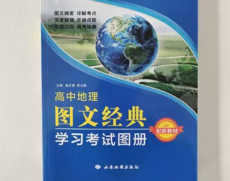 2022新教材 高中地理图文经典学习考试图...