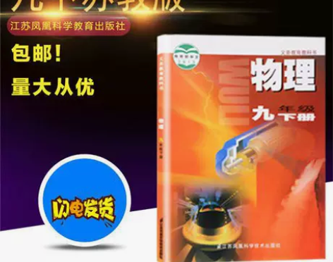 2022新版初中9九年级下册苏教版物理课本...