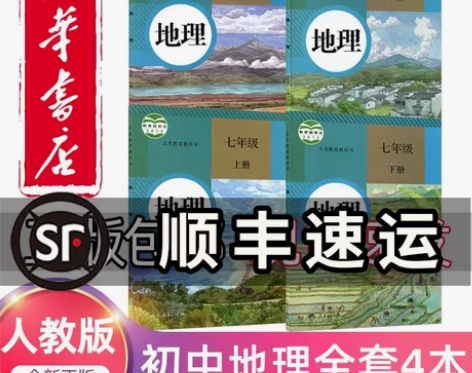 2023新版初中地理全套课本人教版新华书店...