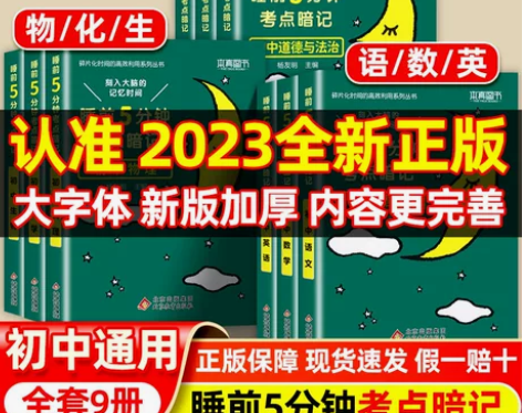 睡前五分钟考点暗记初中知识点小四门必背人教...
