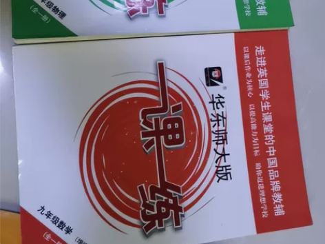 九年级物理，数学一课一练，九年级化学分层课...