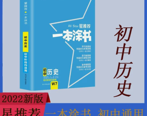 2022新版星推荐一本涂书 初中历史初一初...