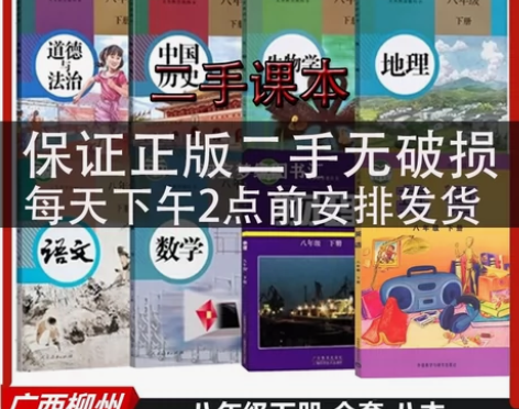 二手【广西柳州专用】初中八8年级下册语文数...
