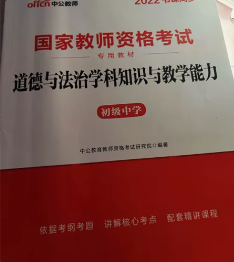 中公初中政治,本人女大学生自用 教资已过,...