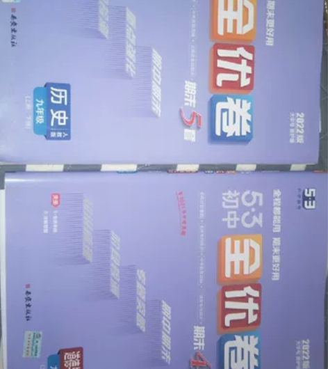 五三初中全优卷，历史政治，没写过没写过一共...