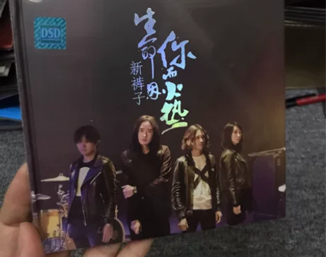 cd 新裤子 生命因你而火热，无损音乐 音...