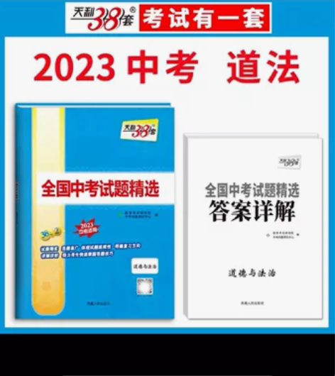 全新天利38套道德与法治无瑕出 感兴趣的话...