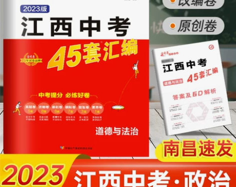 2023新版江西中考45套汇编道德与法治一...