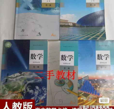 正版二手新版高中数学A版全套5本人教版高中...