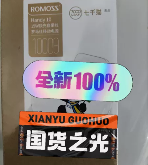 罗马仕充电宝#超大容量充电宝 感兴趣的话点...